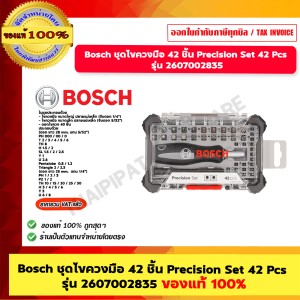Bosch ชุดไขควงมือ 42 ชิ้น Precision Set 42 Pcs รุ่น 2607002835