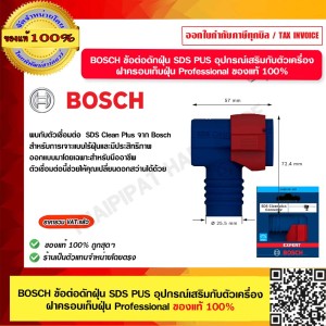 BOSCH ข้อต่อดักฝุ่น EXPERT SDS Clean plus Connector 2608901621