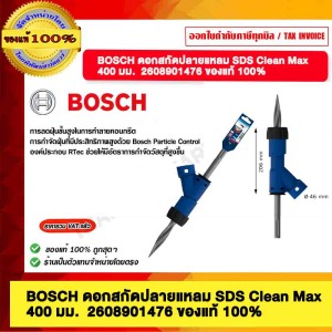 BOSCH ดอกสกัดปลายแหลม SDS Clean Max 400 มม. 2608901476 + ข้อต่อดักฝุ่น