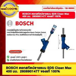 BOSCH ดอกสกัดปลายแบน SDS Clean Max 400 มม. 2608901477 ของแท้ 100%