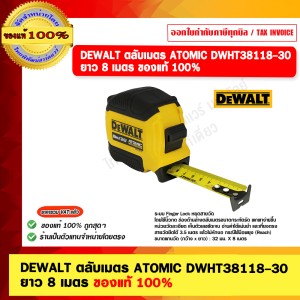 DEWALT ตลับเมตร ATOMIC DWHT38118-30 ยาว 8 เมตร ของแท้ 100%