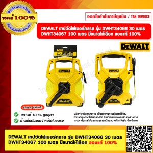 DEWALT เทปวัดไฟเบอร์กลาส รุ่น DWHT34067 100 เมตร ของแท้ 100%