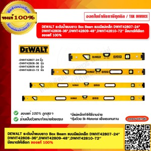 DEWALT ระดับน้ำแบบยาว Box Beam แบบมีแม่เหล็ก DWHT42808-36"ของแท้ 100%