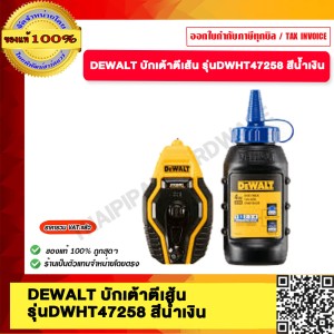 DEWALT บักเต้าตีเส้น รุ่นDWHT47258 สีน้ำเงิน