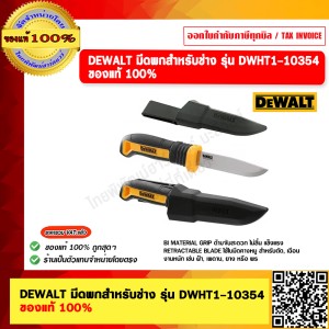DEWALT มีดพกสำหรับช่าง รุ่น DWHT1-10354 ของแท้ 100%