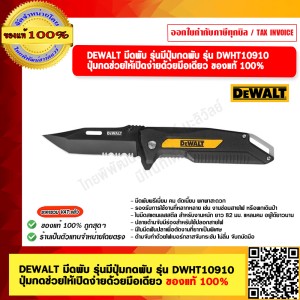 DEWALT มีดพับ รุ่นมีปุ่มกดพับ รุ่น DWHT10910 ปุ่มกดช่วยให้เปิดง่ายด้วยมือเดียว ของแท้ 100%