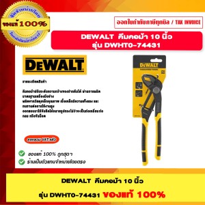 DEWALT รุ่น DWHT0-74431 คีมคอม้า 10 นิ้ว