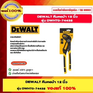 DEWALT คีมคอม้า 12 นิ้ว รุ่น DWHT0-74432 ของแท้100%