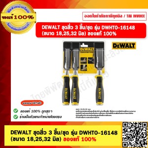 DEWALT ชุดสิ่ว 3 ชิ้น/ชุด รุ่น DWHT0-16148 (ขนาด 18,25,32 มิล) ของแท้ 100%