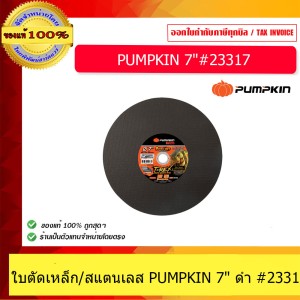 PUMPKIN ใบตัดเหล็ก/สแตนเลส ขนาด 7" ดำ #23317 ของแท้ ร้านเป็นตัวแทนจำหน่าย