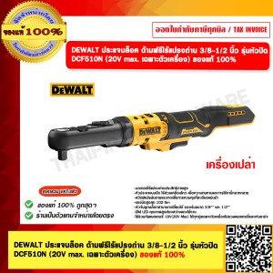 DEWALT ประแจบล็อค ด้ามฟรีไร้แปรงถ่าน 3/8-1/2 นิ้ว รุ่นหัวปิด DCF510N (20V max. เฉพาะตัวเครื่อง) ของแท้ 100%