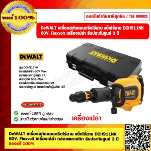 DEWALT เครื่องสกัดคอนกรีตไร้สาย แย็กไร้สาย DCH911NK 60V. Flexvolt เครื่องเปล่า กล่องพลาสติก รับประกันศูนย์ 3 ปี ของแท้ 100%