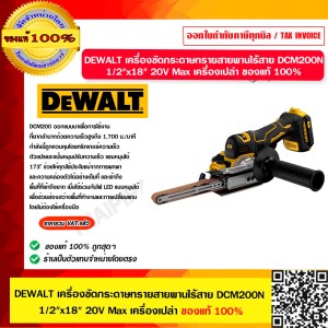 DEWALT เครื่องขัดกระดาษทรายสายพานไร้สาย 20V. ขนาด 1/2 x 18 นิ้ว รุ่น DCM200N (เครื่องเปล่า | กล่องกระดาษ) ของแท้100%