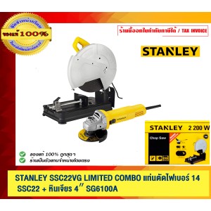 STANLEY SSC22VG LIMITED COMBO แท่นตัดไฟเบอร์ 14″ SSC22VG+ หินเจียร 4″ SG6100A ของแท้ 100% ร้านเป็นตัวแทนจำหน่ายโดยตรง
