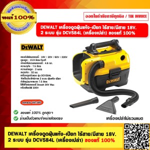 DEWALT เครื่องดูดฝุ่นแห้ง-เปียก ไร้สาย/มีสาย 18V. 2 ระบบ รุ่น DCV584L (เครื่องเปล่า) รับประกัน 3 ปี ของแท้ 100%