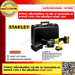 STANLEY เครื่องเจียรไร้สาย 100 MM. รุ่น SCG400M2K-B1 แบตเตอรี่ 4.0Ah 2 ก้อน พร้อมที่ชาร์จ ของแท้ 100%