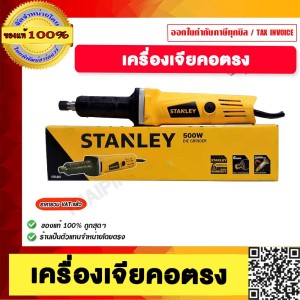 STANLEY เครื่องเจียรคอตรง 500 วัตต์ รุ่น STEL861