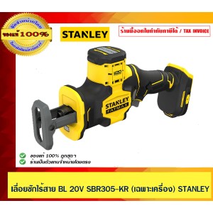 STANLEY FATMAX V20 เลื่อยชักมือเดียวไร้สาย ไร้แปรงถ่าน มอเตอร์ไร้แปรงถ่าน SBR305 (เครื่องเปล่า) ของแท้ 100%