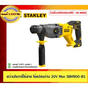 STANLEY สว่านโรตารี่ไร้สาย ไร้แปลงถ่าน 20V Max รุ่น SBH900-B1 STANLEY (เครื่องเปล่า)