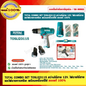 TOTAL COMBO SET TOSLI23115 สว่านไร้สาย 12V. ไฟฉายไร้สาย และไฟฉายคาดศรีษะ พร้อมเครื่องตีไข่ ของแท้ 100%