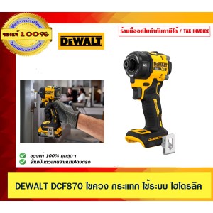 DEWALT ไขควงกระแทกไร้สาย ระบบไฮโดรลิค DEWALT DCF870 DCF870N-B1 ขนาด 1/4 นิ้ว 20V. (ตัวเปล่า)