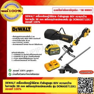 DEWALT เครื่องตัดหญ้าไร้สาย กำลังสูงสุด 60V ความกว้าง ในการตัด 38 mm. พร้อมอุปกรณ์ครบครัน รุ่น DCMAS5713X1 ของแท้ 100%