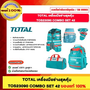 TOTAL เครื่องมือช่างสุดคุ้ม รุ่น TOS23090 COMBO SET 42 ของแท้100%
