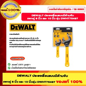 DEWALT ประแจเลื่อนแบบมีด้ามจับ แพกคู่ 6 นิ้ว และ 10 นิ้ว รุ่น DWHT75497