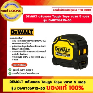 DEWALT ตลับเมตร Tough Tape ขนาด 5 เมตร รุ่น DWHT36915-30