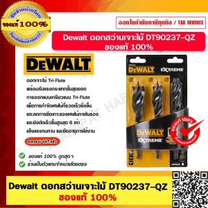 Dewalt ดอกสว่านเจาะไม้ DT90237-QZ (3ตัว/ชุด) ของแท้100%