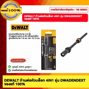 DEWALT ก้านต่อหัวบล็อก 4IN1 รุ่น DWADENDEXT ของแท้ 100%