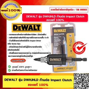 DEWALT รุ่น DWHJHLD ก้านต่อ Impact Clutch ขนาด 1/4" ของแท้100%