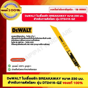 DEWALT ใบเลื่อยชัก BREAK AWAY ขนาด 230 มม. สำหรับการตัดโลหะ รุ่น DT2416-QZ ของแท้100%