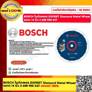 BOSCH ใบเพชรตัดเหล็ก 14 นิ้ว (ใช้กับแท่นตัดไฟเบอร์ได้ | รูเพลา 25.4 มม.) 2608900537