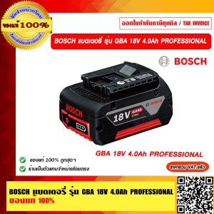 BOSCH แบตเตอรี่ รุ่น GBA 18V 4.0Ah PROFESSIONAL ของแท้ 100% ราคารวม VAT แล้ว ร้านเป็นตัวแทนจำหน่าย