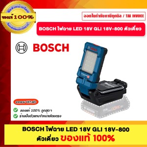 BOSCH ไฟฉาย LED 18V GLI 18V-800 ตัวเดี่ยว ของแท้100%