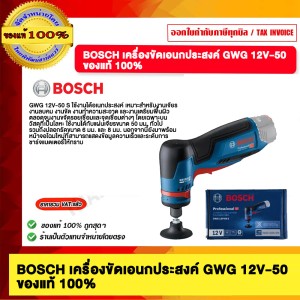 BOSCH เครื่องขัดเอนกประสงค์ GWG 12V-50 ของแท้ 100%