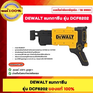 DEWALT แม็กกาซีน รุ่น DCF6202 ของแท้100%