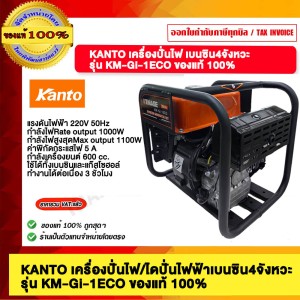 KANTO เครื่องปั่นไฟ/ไดปั่นไฟฟ้าเบนซิน4จังหวะ ขนาด 600cc.1000W-1100W รุ่น KM-Gi-1ECO ของแท้ 100%