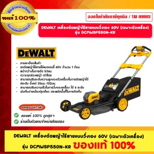 DEWALT รุ่น DCMWSP550N-KR เครื่องตัดหญ้าไร้สายแบบวิ่งเอง 60V (เฉพาะตัวเครื่อง)
