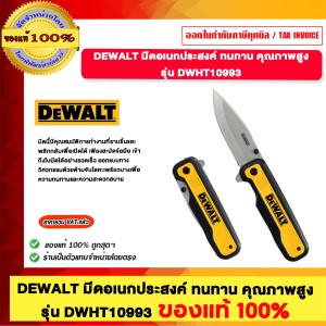 DEWALT มีดอเนกประสงค์ ทนทาน คุณภาพสูง รุ่น DWHT10993 ของแท้ 100%