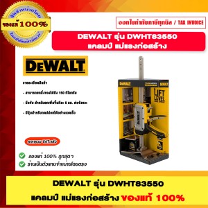 DEWALT รุ่น DWHT83550 แคลมป์ แม่แรงก่อสร้าง