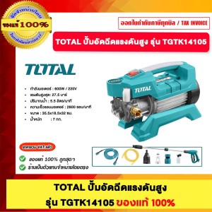 TOTAL ปั๊มน้ำอัดฉีดแรงดันสูง รุ่น TGTK14105 ของแท้100%