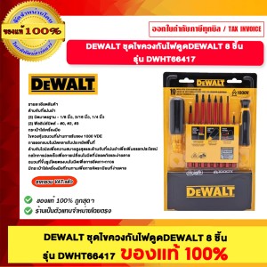 DEWALT ชุดไขควงกันไฟดูดDEWALT 8 ชิ้น DWHT66417 ของแท้ 100%