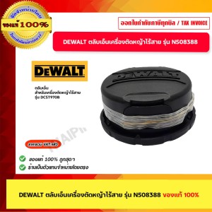 DEWALT ตลับเอ็นเครื่องตัดหญ้าไร้สาย รุ่น N508388