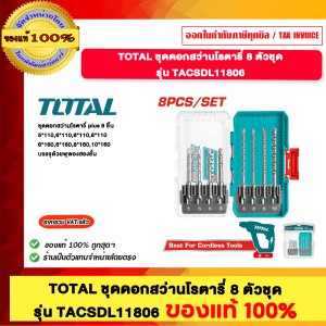 TOTAL ชุดดอกสว่านโรตารี่ 8 ตัวชุด รุ่น TACSDL11806 ของแท้ 100%