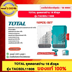 TOTAL ชุดดอกสว่าน 16 ตัวชุด รุ่น TACSDL11606 ของแท้ 100%