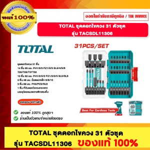TOTAL ชุดดอกไขตควง 31 ตัวชุด รุ่น TACSDL11306 ของแท้ 100%