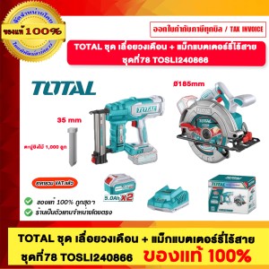 TOTAL ชุด เลื่อยวงเดือน + แม็กแบตเตอร์รี่ไร้สาย ชุดที่ 78 TOSLI240866 ของแท้ 100%