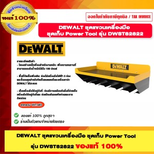 DEWALT ชุดแขวนเครื่องมือ รุ่น DWST82822 ชุดเก็บ Power Tool